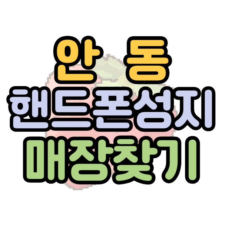 안동 핸드폰 성지 이용하고 통신비 절약했던 후기 안동 핸드폰 성지 이용하고 통신비 절약했던 후기