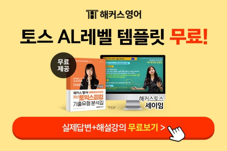  해커스 토스기출유형특강