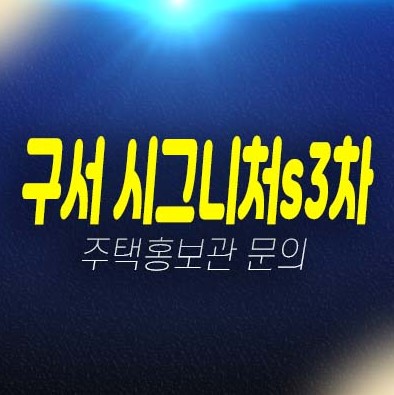 구서 시그니처s 3차 구서동 지역주택조합아파트 3차 조합원모집 자격조건 모집가 및 주택전시관 현장 예약상담! 구서 시그니처s 3차 구서동 지역주택조합아파트 3차 조합원모집 자격조건 모집가 및 주택전시관 현장 예약상담!