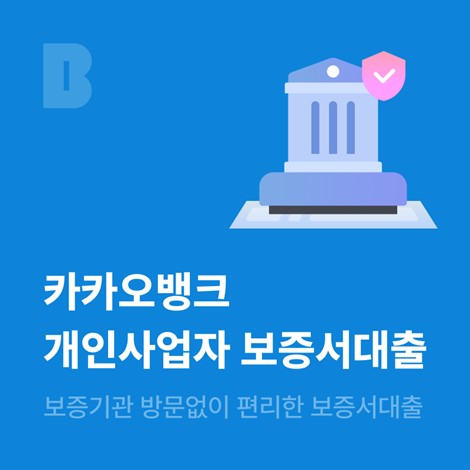  개인사업자 온택트 특례보증 대출 출시 소식 안내! 카카오뱅크에서 편리하게!
