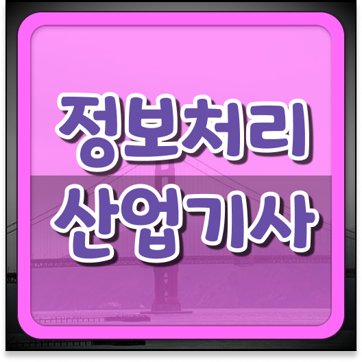  난이도, 전망 핵심 정보 가득 드려요 !!! 정보처리산업기사