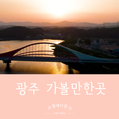  양산호수공원 광주패밀리랜드 광주시민의숲 솔로몬로파크 국립광주박물관 광주 북구 가볼만한곳추천