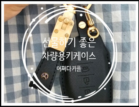  남자친구선물 여자친구선물로 좋은 차모아 자동차키케이스