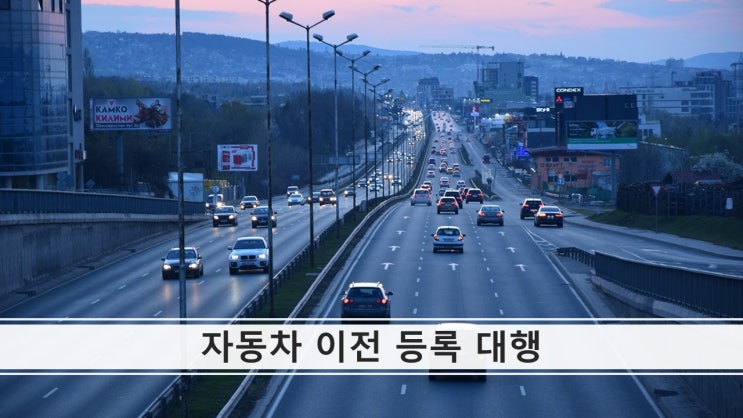 부산 중고 자동차 개인, 법인, 단체 명의 이전 변경 신청 등록 대행 대리