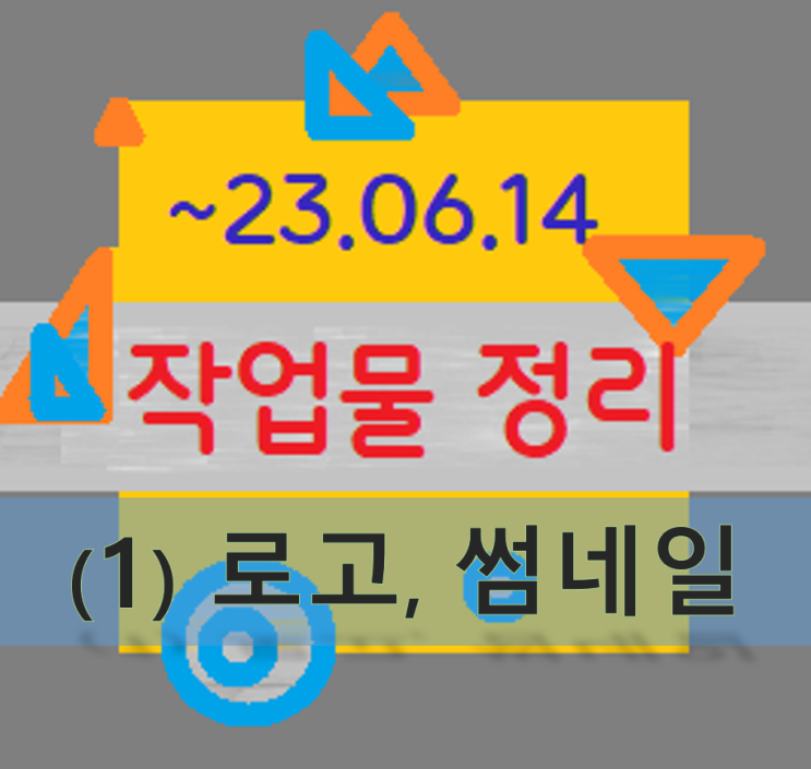  ~23.06.14 기준 현재까지 작업물 1차 백업 (썸네일 / 포토샵 / ...)
