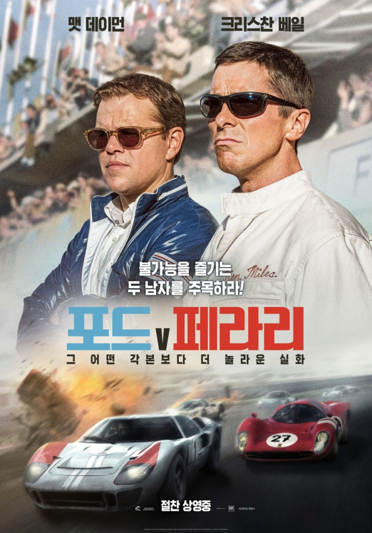  영화 <포드 V 페라리> FORD v FERRARI / 실화 정보 출연진 평점 줄거리 결말 리뷰