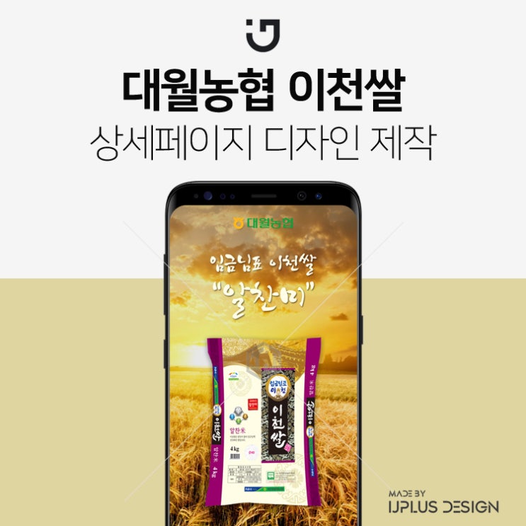  농협 임금님표 이천쌀 알찬미 상세페이지 제작