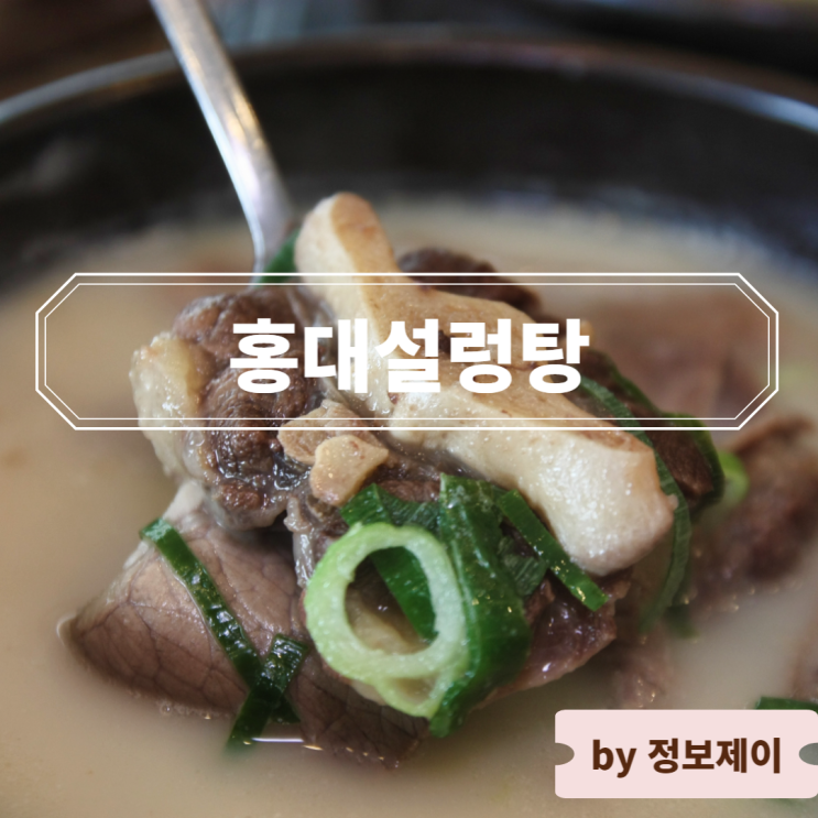  보령 맛집 동대동 설렁탕 홍대설렁탕