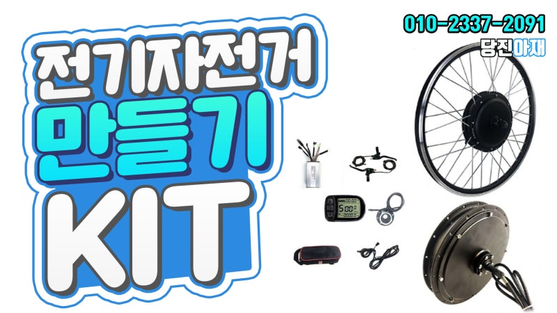 전기자전거 키트