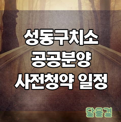 성동구치소 공공분양 일정 총정리