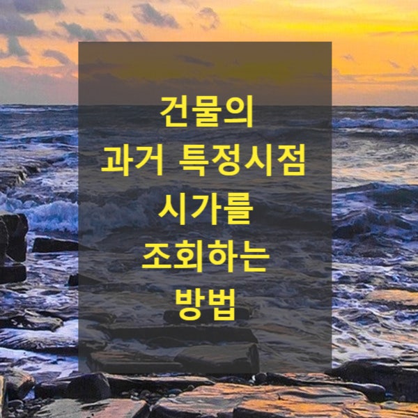  건물의 과거 특정시점 시가를 조회하는 방법(밸류맵(valuemap.com), 디스코(disco.re))
