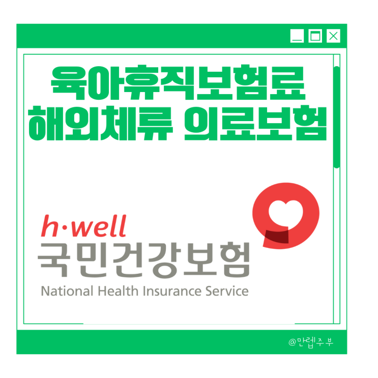  육아휴직 건강보험료 금액 / 해외 체류 귀국 일시 해제 및 미납 해결