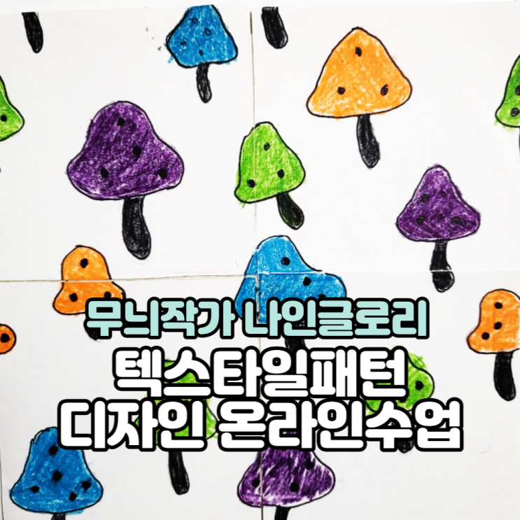  서울분과 텍스타일패턴디자인 포토샵 클래스 수업