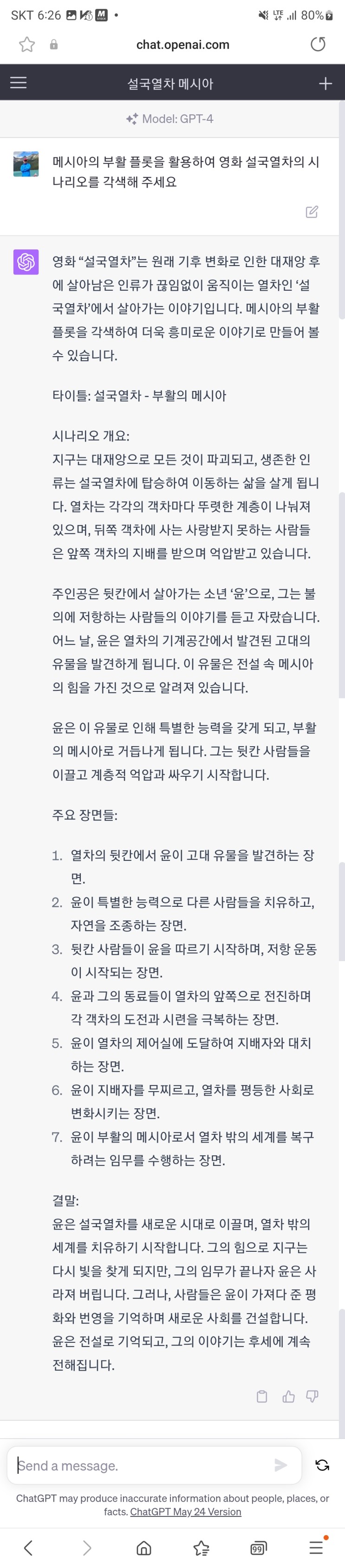 메시아의 부활 플롯으로 설국열차 시나리오 재구성 (feat 챗GPT)