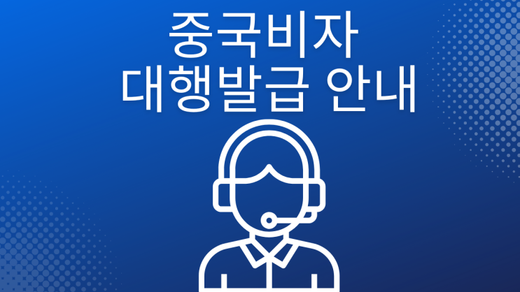  중국비자 마포,용산,서대문,중구,성동,광진,중랑,동대문,종로,은평,성북,강북,노원,도봉 지역 신청 발급은 어디서?