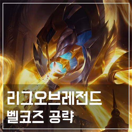  벨코즈 템트리 및 룬, 스킬 공략