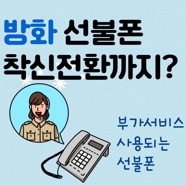 방화선불폰 착신전환도 된다구!