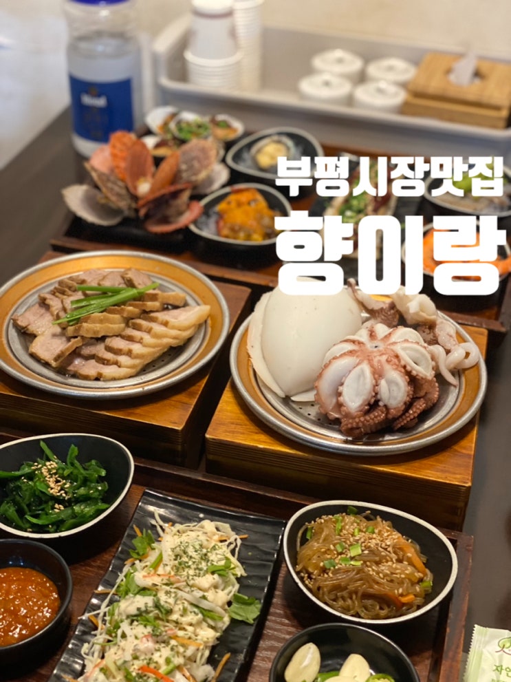  부평시장맛집 향이랑 단체 회식장소 좋은곳 메뉴 추천