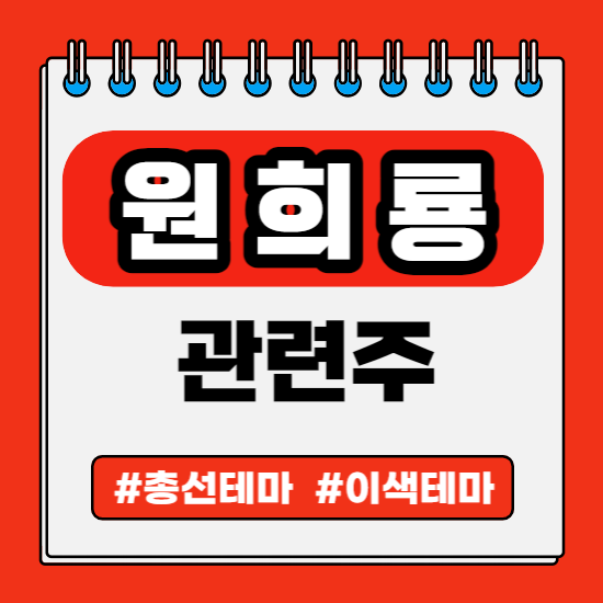  정치 총선 선거 테마 - 원희룡 관련주 (제주반도체,누리플랜,파인디지털,에스에이티,노블엠앤비(구 디지털옵틱))주식 주가 분석 및 미래 투자 전망