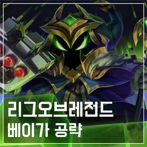  베이가 템트리 및 룬, 스킬 공략
