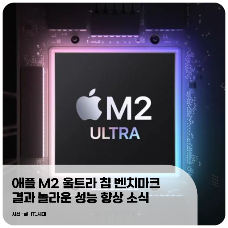  애플 M2 울트라 칩 벤치마크 결과 소식