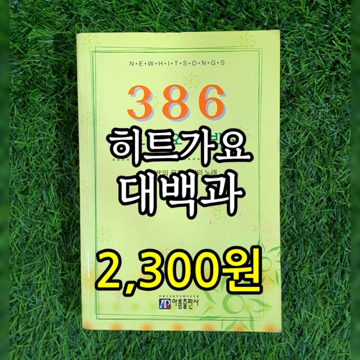  노래책 가요책 | 386 히트가요 대백과 2,300원 판매 꿈과 희망의 노래 아름출판사 50, 60대 흘러간 노래 가사집 악보집 모음집 옛날 노래책 무게로 헌책방