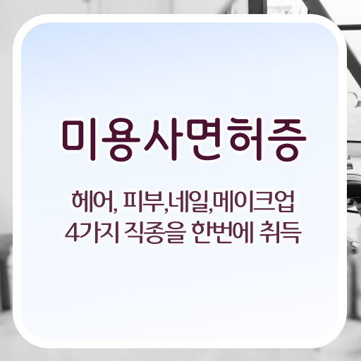  한눈에 알아보기 ~ 학점은행제 , 미용과 금액 ~