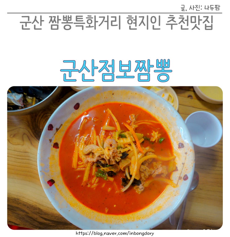  군산 먹거리 여행 짬뽕특화거리 현지인 추천맛집(ft.군산점보짬뽕)