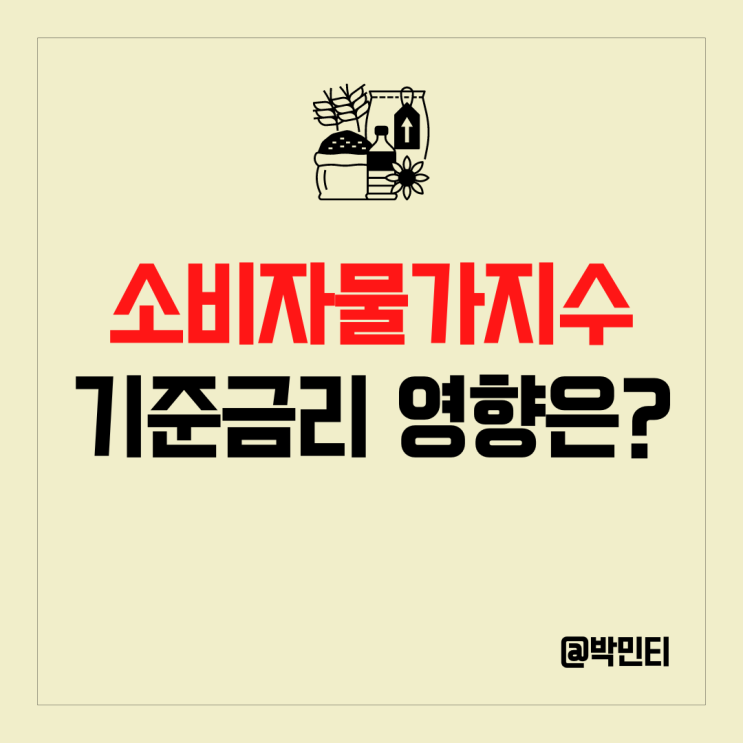 미국 소비자물가지수(CPI) 발표로 알아보는 FOMC 이후 기준 금리 시나리오