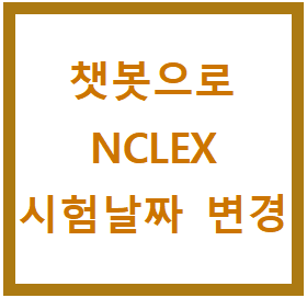  챗봇으로 시험 날짜 변경 방법 & tip