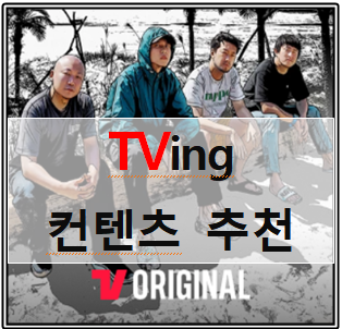  티빙TVING 볼 것 추천️#KT VIP