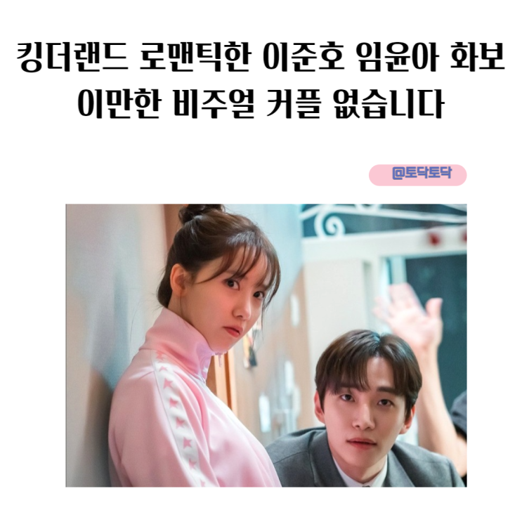 킹더랜드 로맨틱한 이준호 임윤아 화보 이만한 비주얼 커플 없습니다 킹더랜드 로맨틱한 이준호 임윤아 화보 이만한 비주얼 커플 없습니다