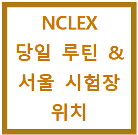  NCLEX 당일 루틴 & 서울 시험장 위치