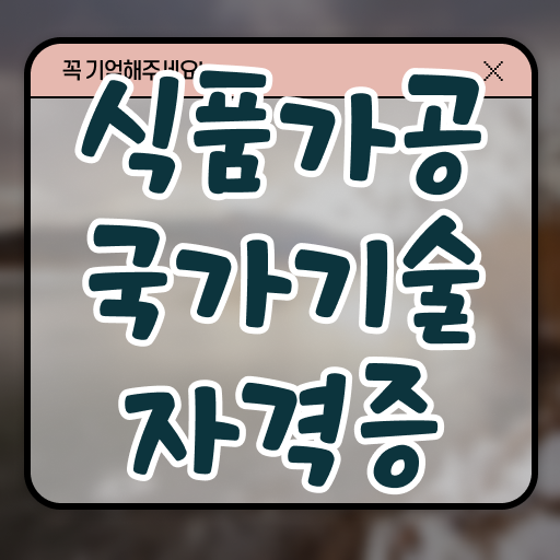  국가기술자격증 식품가공분야 공부법?