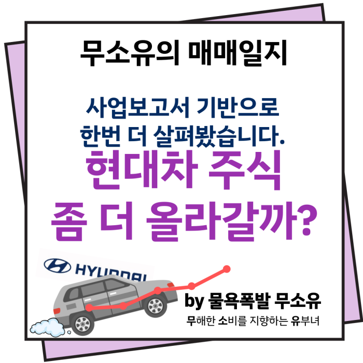 현대자동차 주식 사업보고서를 기반으로 살펴보겠습니다. 현대자동차 주식 사업보고서를 기반으로 살펴보겠습니다.