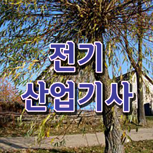  전기산업기사 응시자격 의 모든 것 ?