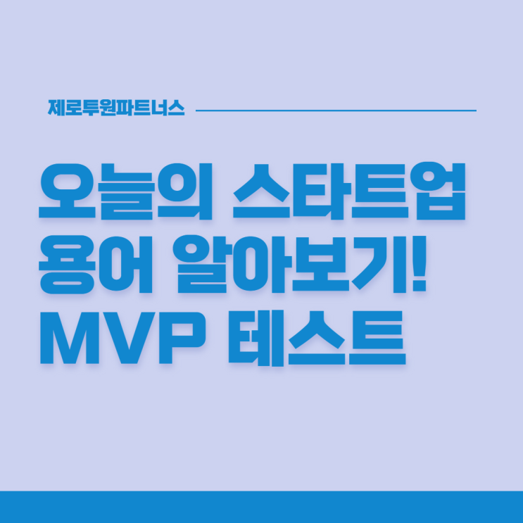  스타트업 필수 용어! MVP 알아보기