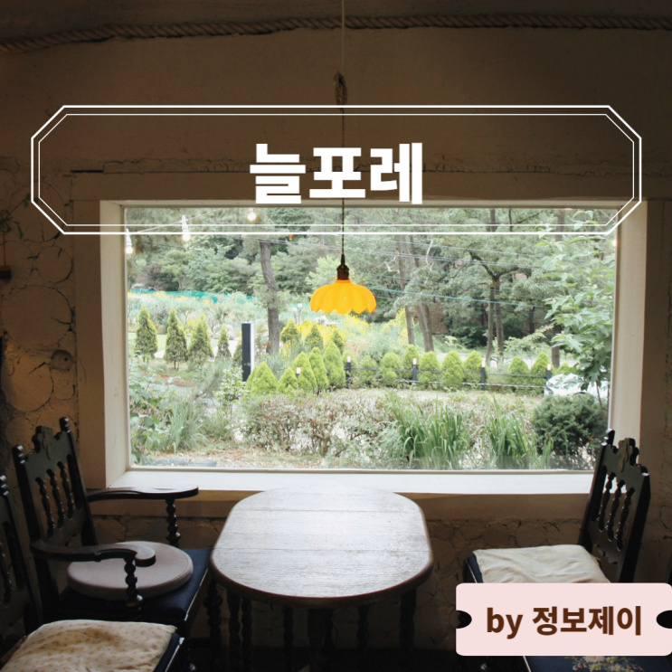  대부도 카페 숲속에서 즐기는 커피 한 잔의 여유 늘포레