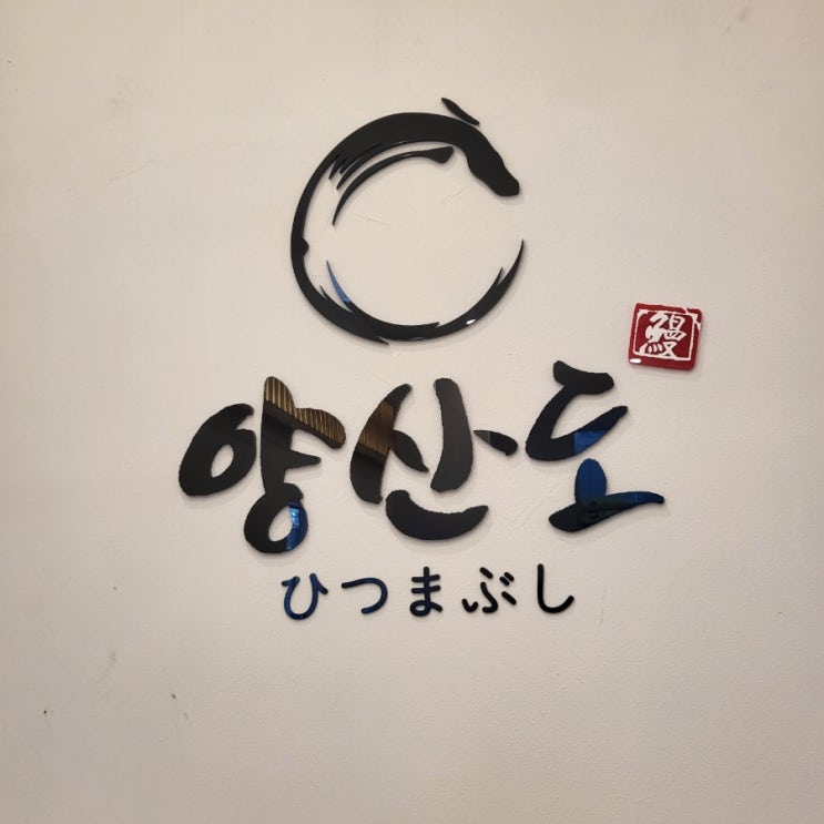  서울 영등포구 장어덮밥-하츠마부시- 맛집 / 양산도 당산점 <내돈내산>