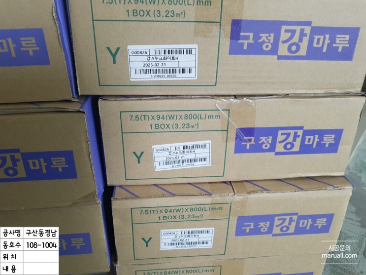  32평 아파트 구정강마루 시공 은평구 경남아너스빌