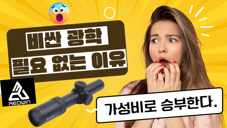  밀리 프레스 유튜브 레드윈 스코프 RYNOX 1x24 라이플 숏 스코프 리뷰