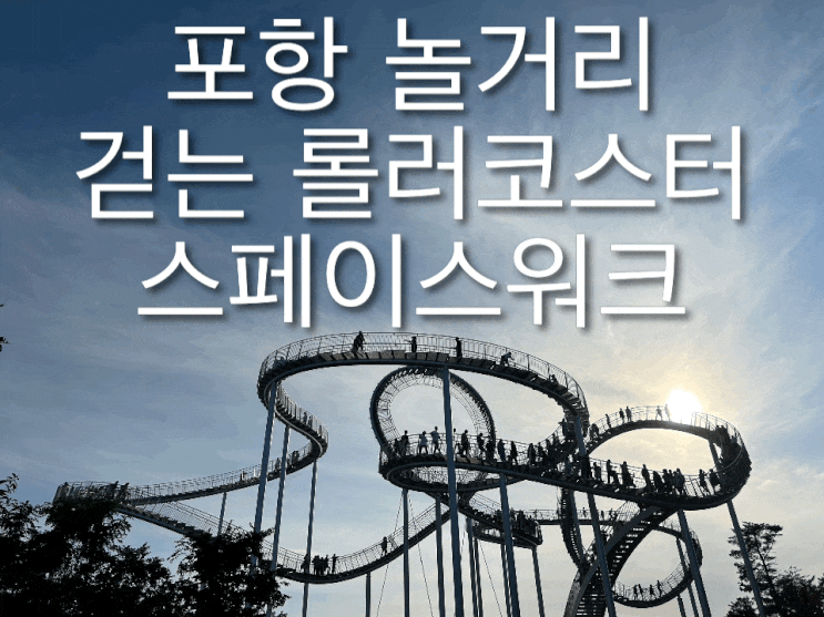  포항 가볼만한 곳) 걷는 롤러코스터 스페이스워크