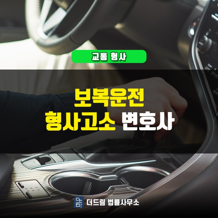  보복운전, 형사고소 변호사