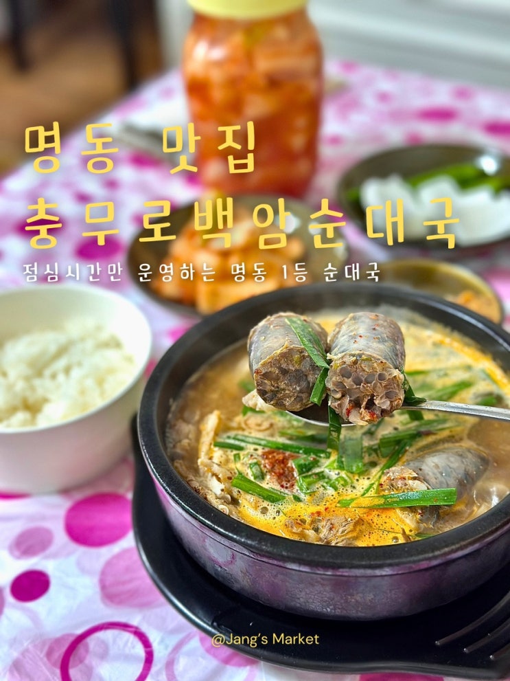  명동 맛집 평일 4시간 한정 순대국 충무로백암순대국