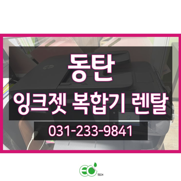  동탄 잉크젯 복합기 렌탈 HP 8710 인쇄 오류 방문 수리 후기