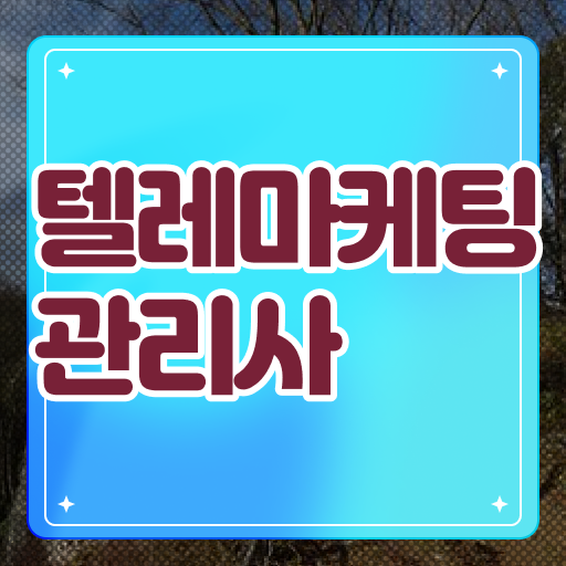  손쉽게 합격 원한다면 여기보세요. ? 텔레마케팅관리사