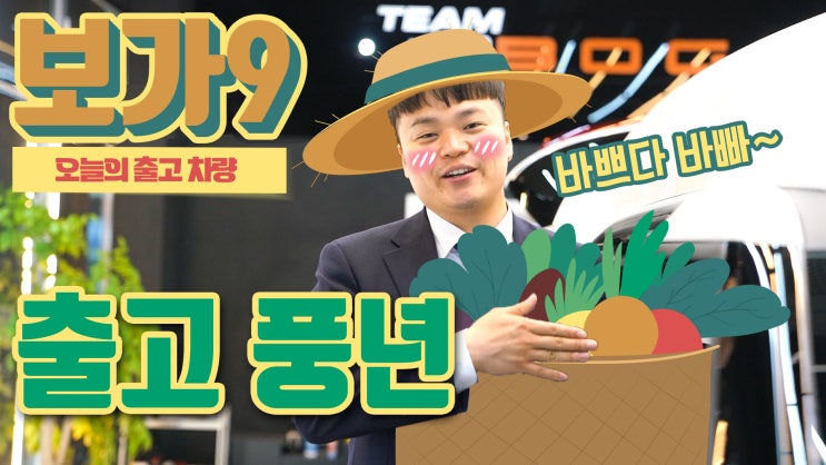  보가9 오늘의 출고, 스탠다드 모델로 7천40만 원에 출고