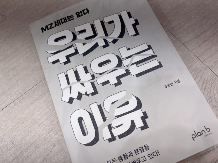  우리가 싸우는 이유 책, 신간도서, 도서 추천, 책 추천, MZ 세대, 세대갈등, MZ, 베스트셀러, 30대 책 추천, 30대 도서, 40대 도서, 50대 도서, 젠더 갈등, 세대