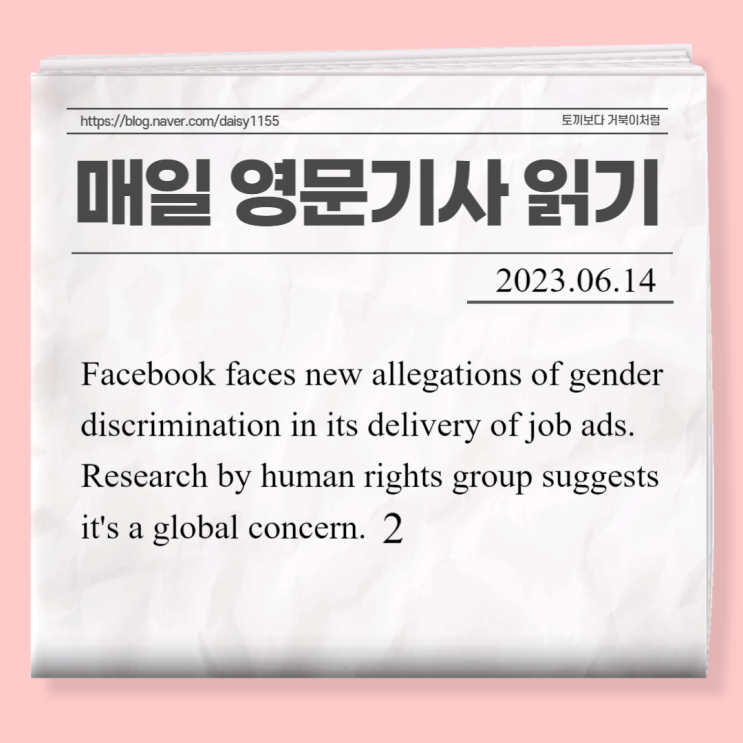 [매일 영어기사 읽기]Facebook faces new allegations of gender discrimination in its delivery of job ads._②