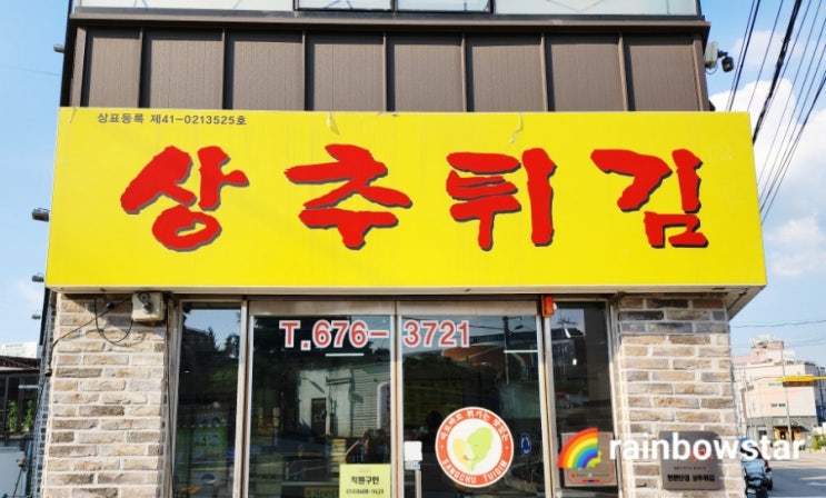  [광주 맛집] 명물 상추튀김, 처음먹는데 맛있네요!! 현완단겸상추튀김 양림점(펭귄마을점)